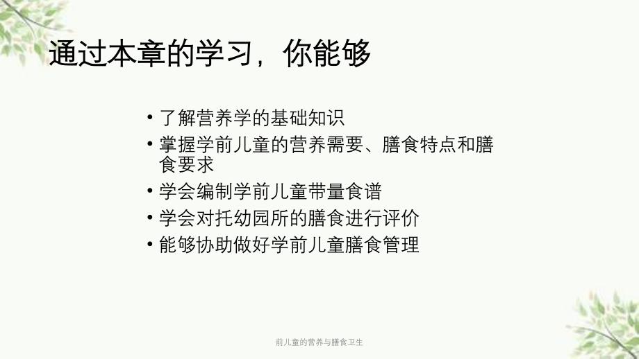 前儿童的营养与膳食卫生课件_第3页