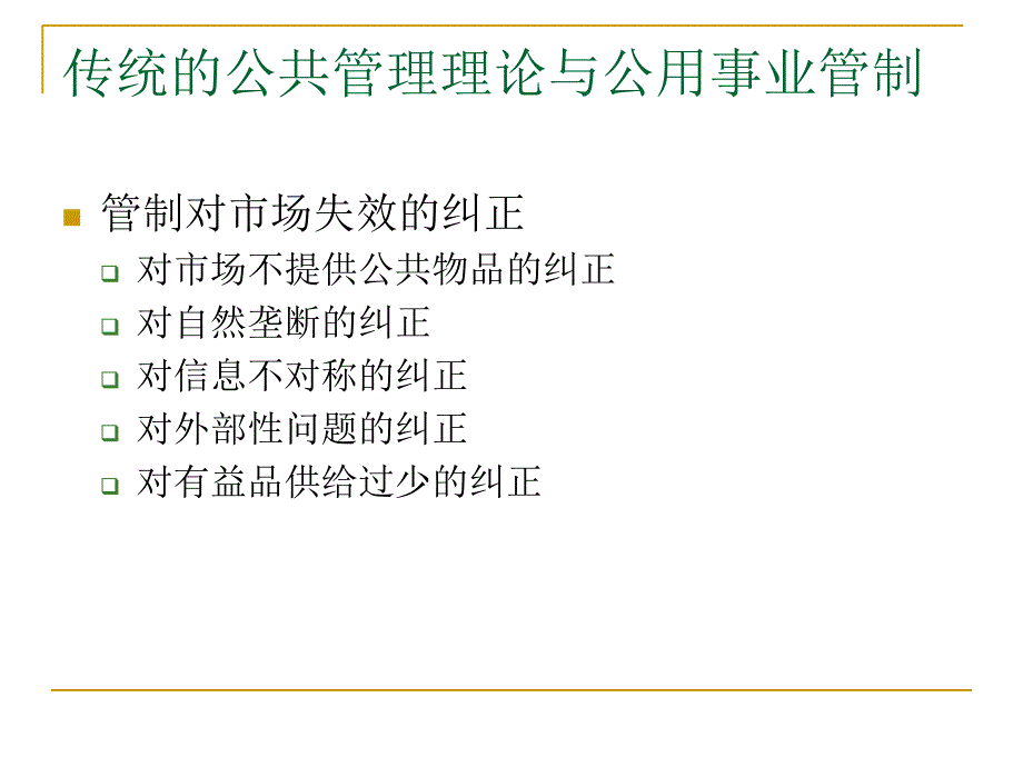 公用事业管理的理论框架与方法_第3页