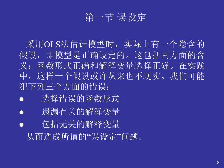 第五部分模型的建立与估计中的问题及对策教学课件_第3页