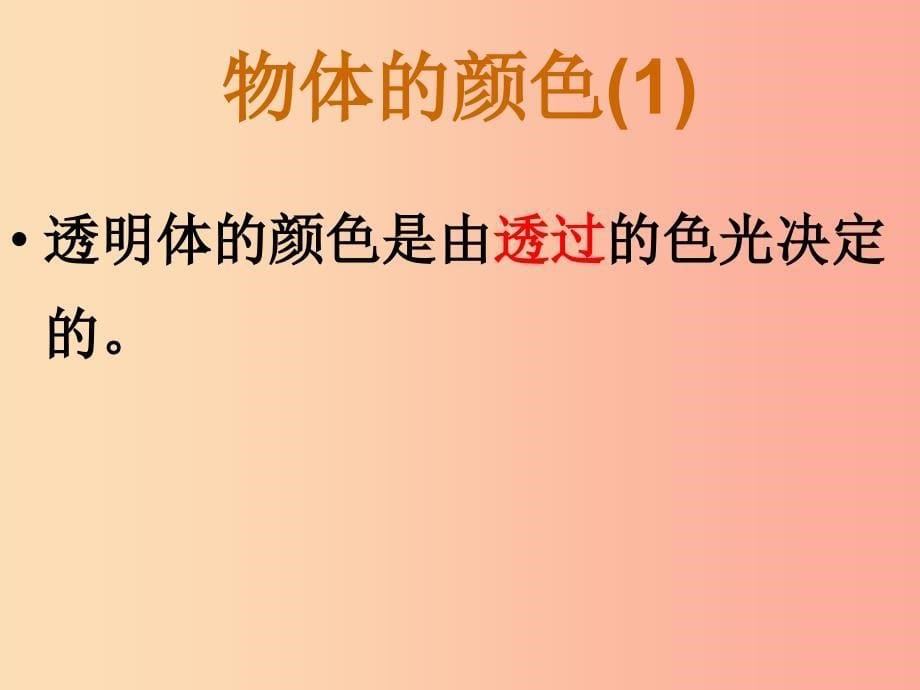 八年级物理全册 4.4光的色散课件 （新版）沪科版.ppt_第5页