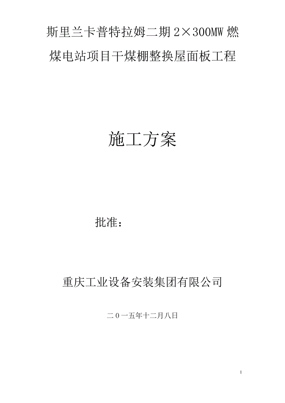 二期干煤棚网架腐蚀整改方案(改)汇总_第1页