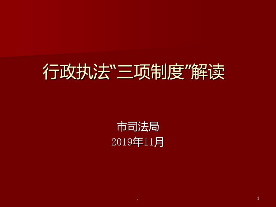 行政执法“三项制度”解读PPT课件_第1页