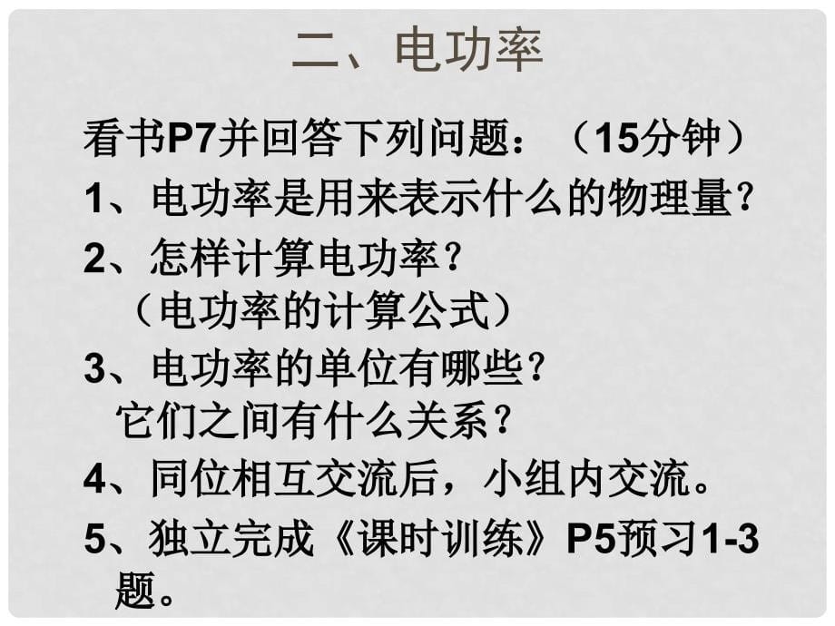 江苏省徐州市铜山区汉王镇中心中学九年级物理下册《电功率》课件 苏科版_第5页