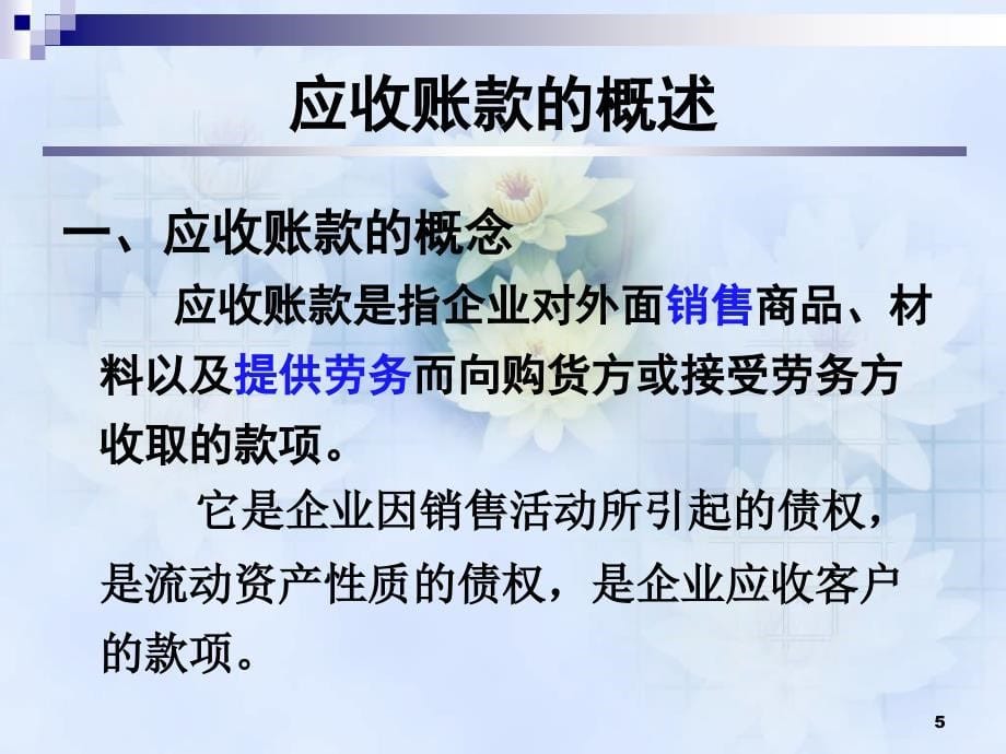 应收预付款项教学ppt课件_第5页