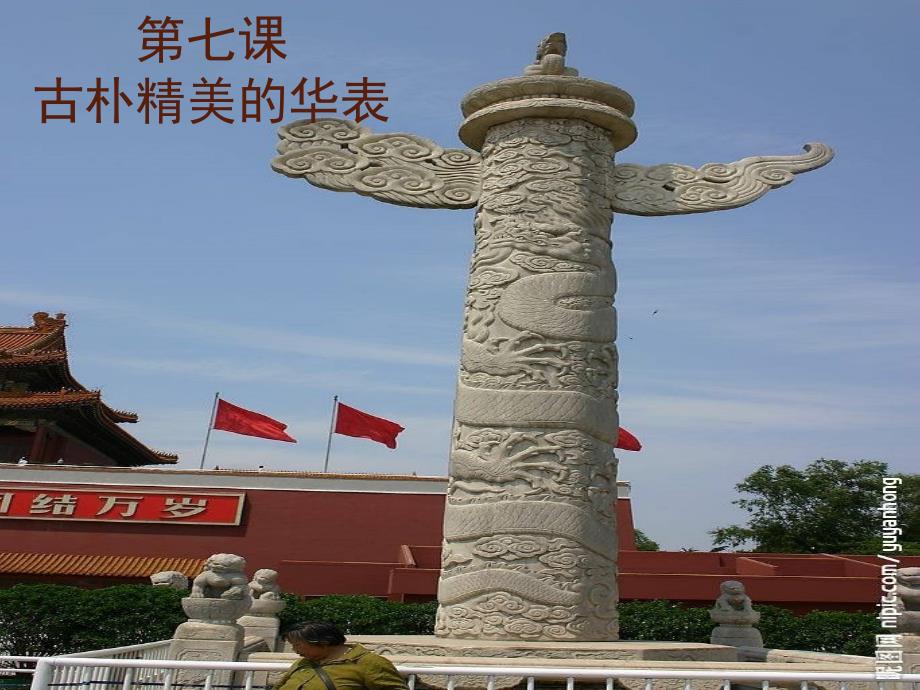 第七课--古朴精美的华表_第1页