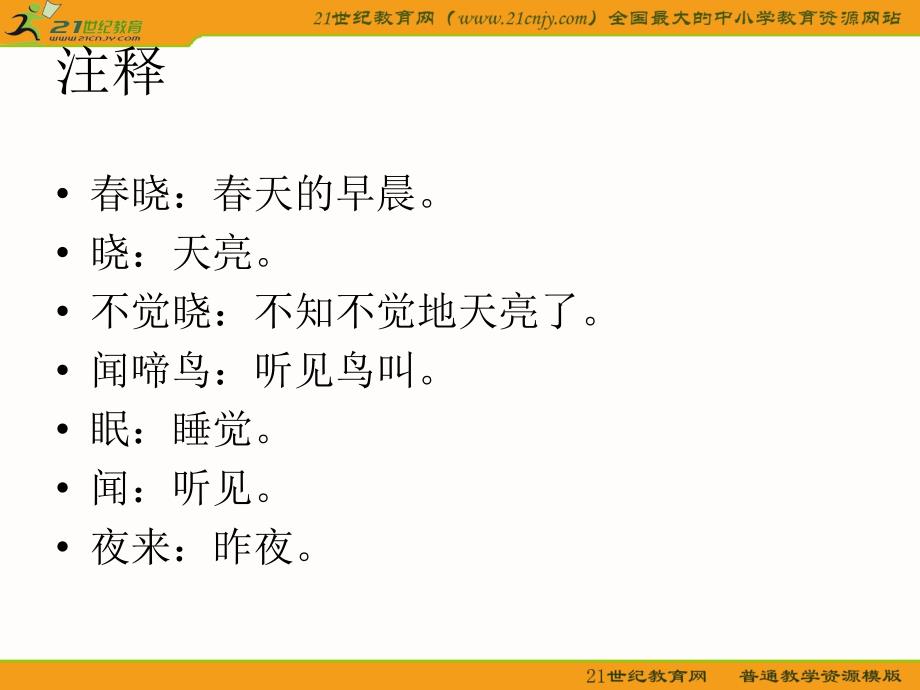 (人教新课标)一年级语文下册课件 古诗两首 春晓 1_第3页