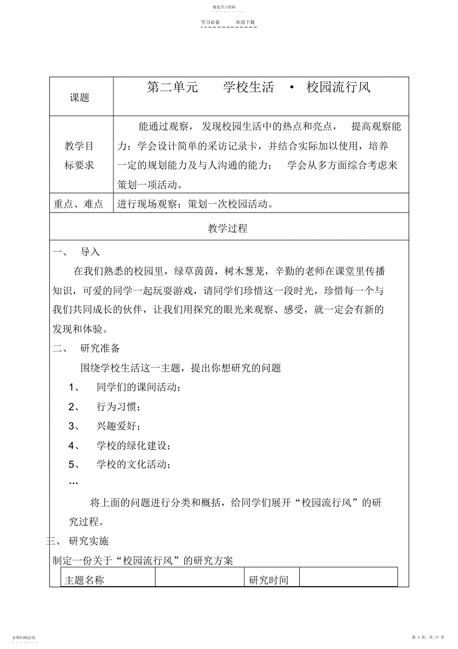 2022年山西科学技术出版社综合实践活动研究性学习六年级下册教案_第4页