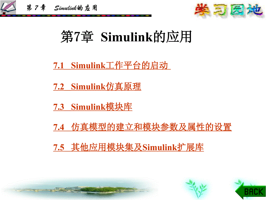 simulink模块属性设置及功能介绍.pdf_第1页