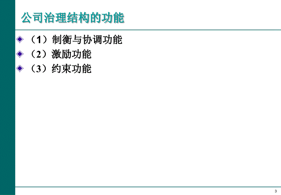 公司治理模式PPT精选文档_第3页