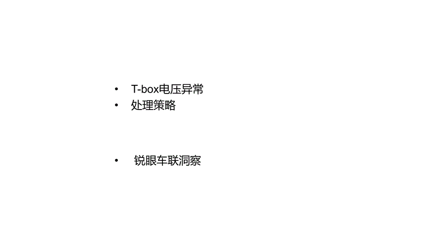 Tbox电压异常处理策略_第1页