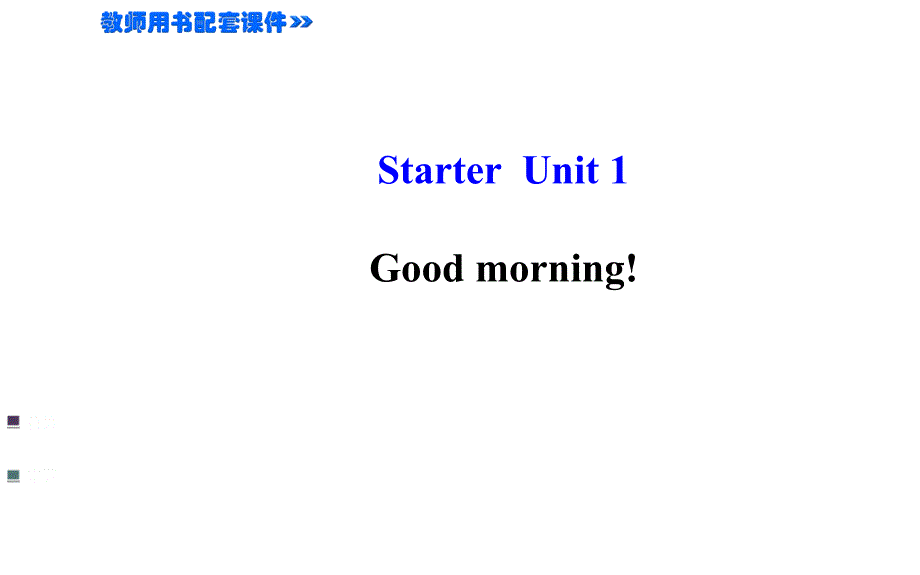 【金榜名师推荐】人教版七年级英语上册讲解课件：StarterUnit1Goodmorning!共34张PPT_第1页