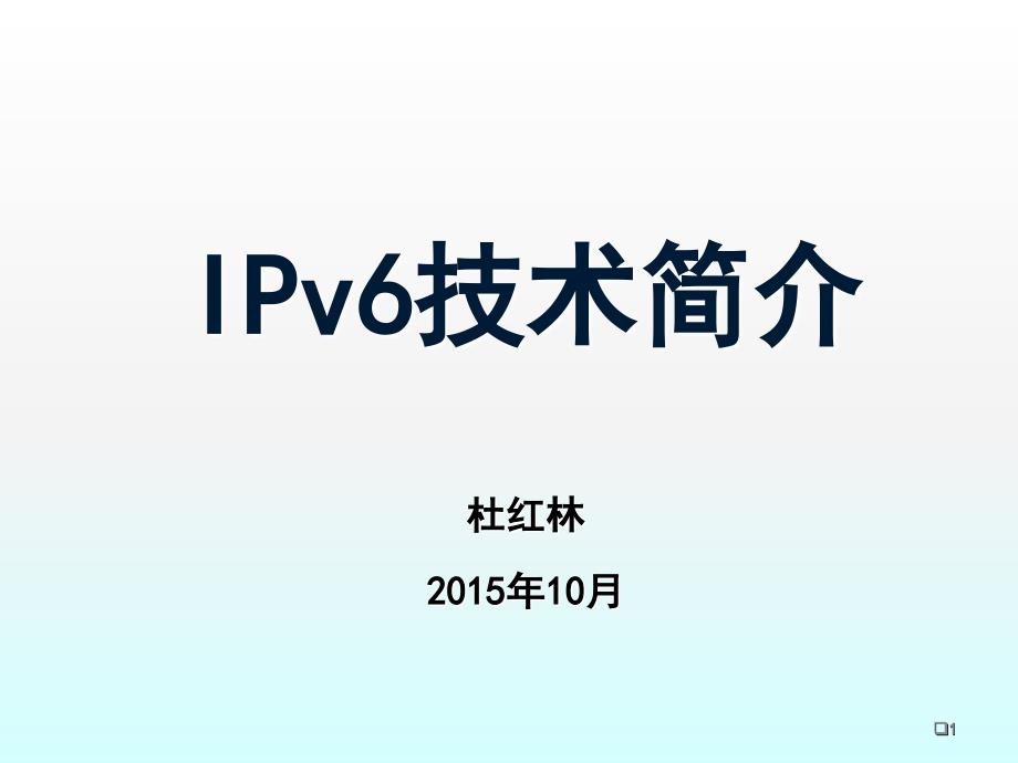 IPv6技术完整分析课件_第1页