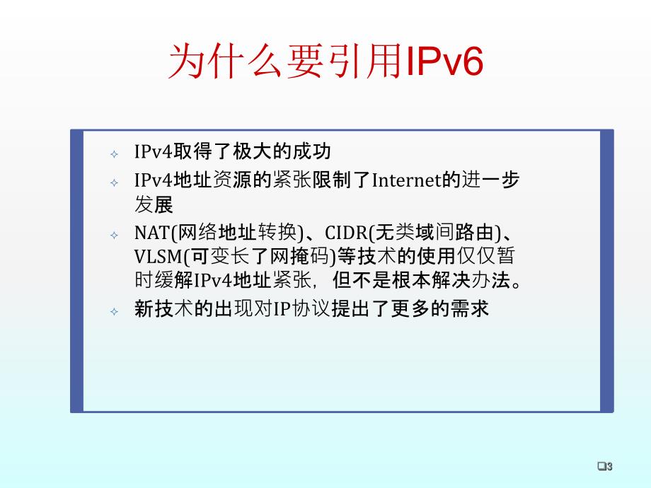 IPv6技术完整分析课件_第3页