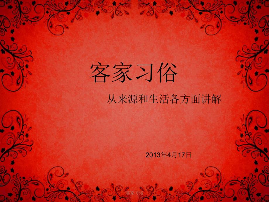 客家习俗课件_第1页