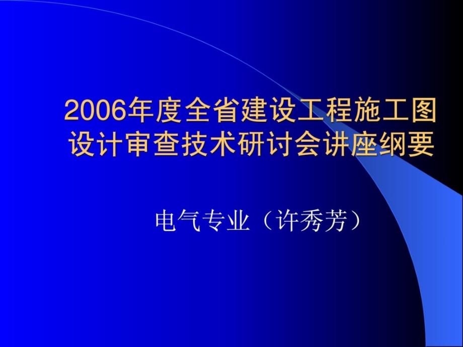 [精电气审图要点 1_第1页