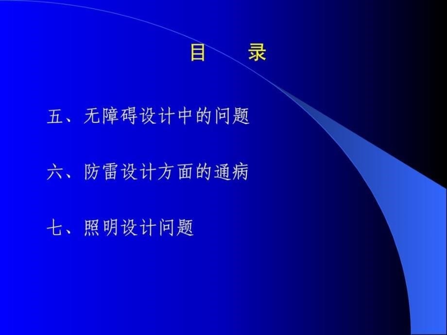 [精电气审图要点 1_第5页