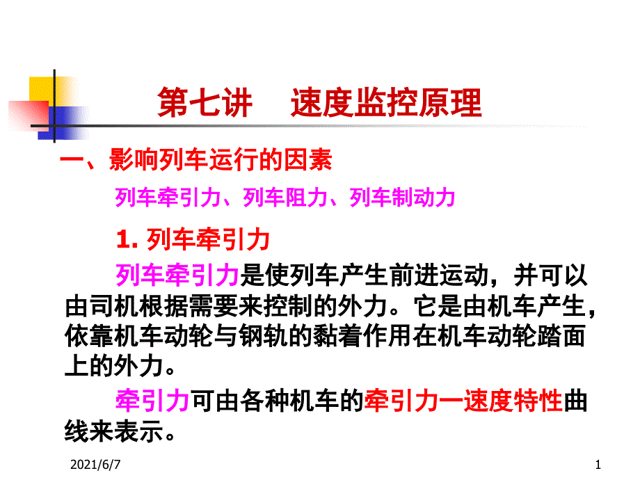 第七讲速度监控原理PPT课件_第1页