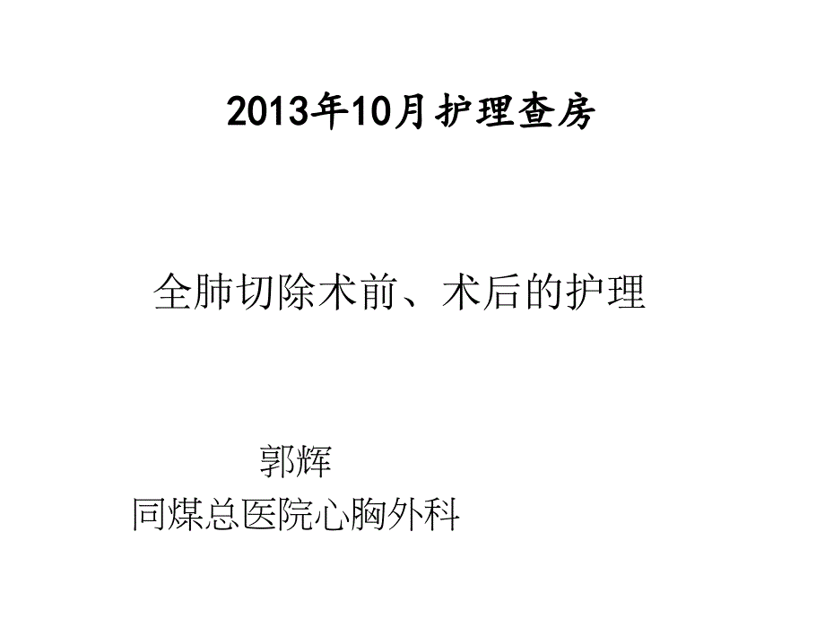 全肺切除术护理查房_第1页