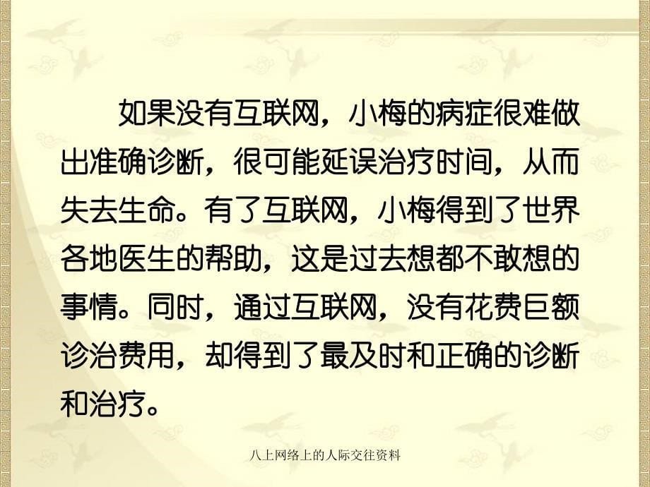 八上网络上的人际交往资料_第5页