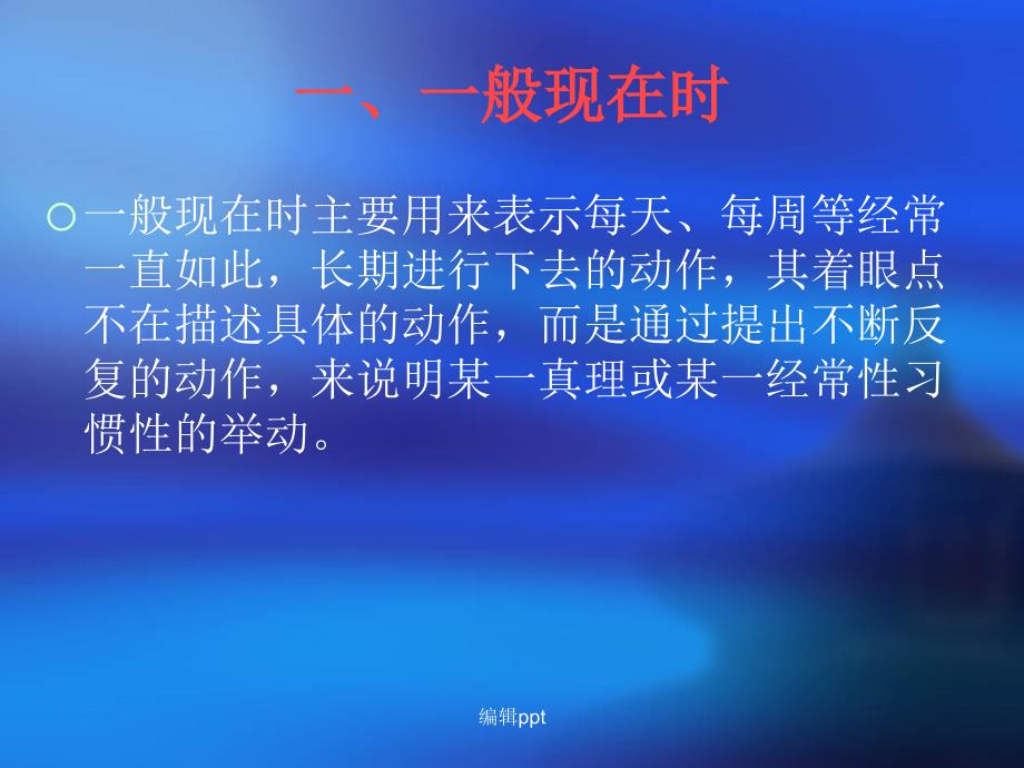 人教版八年级英语上册常用的时态复习35张_第2页