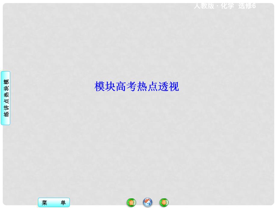 高中化学 模块高考热点透视课件 新人教版选修6_第1页