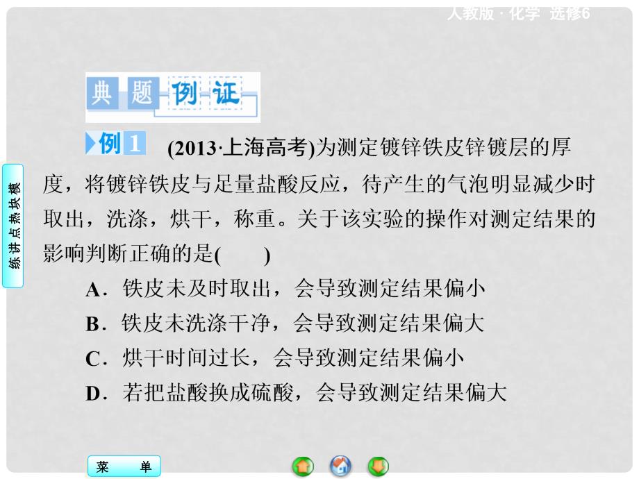 高中化学 模块高考热点透视课件 新人教版选修6_第4页