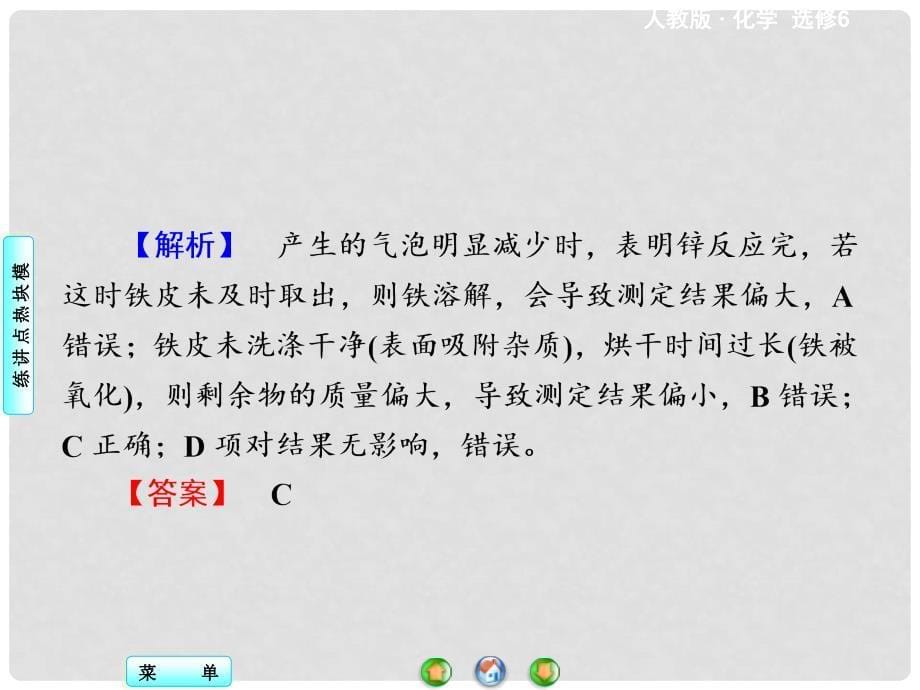 高中化学 模块高考热点透视课件 新人教版选修6_第5页