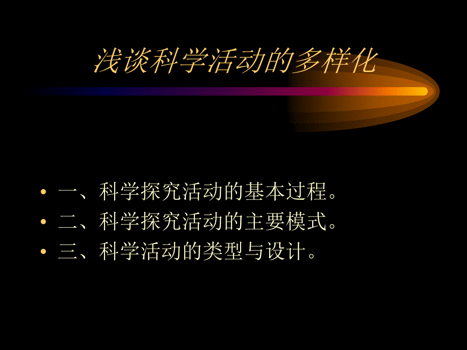 浅谈科学活动的多样化_第1页