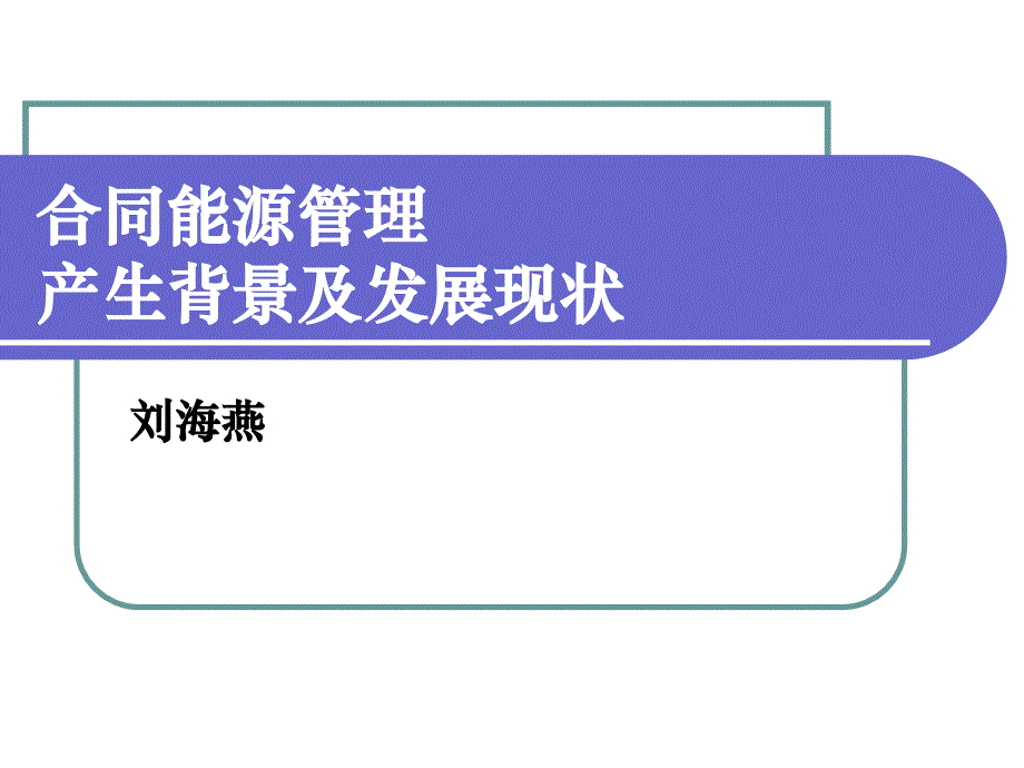 合同能源管理产生背景和现状_第1页