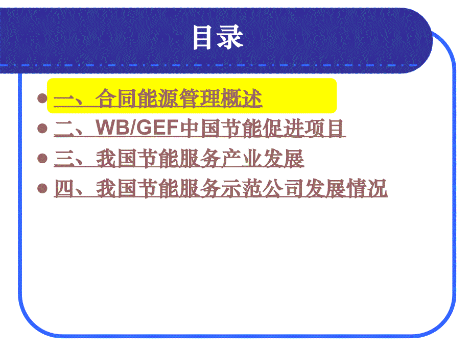 合同能源管理产生背景和现状_第2页