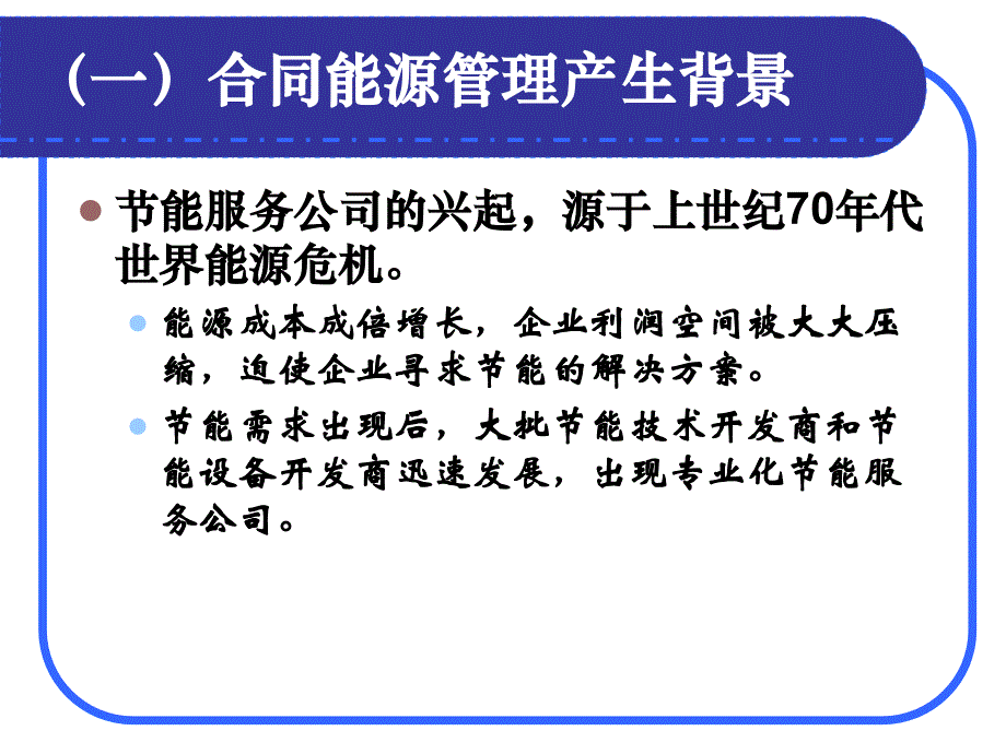 合同能源管理产生背景和现状_第4页