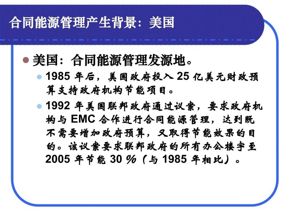 合同能源管理产生背景和现状_第5页