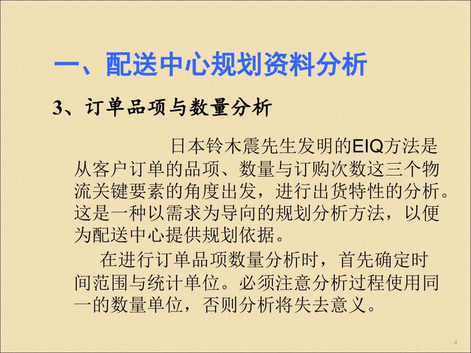 配送中心规划资料分析ppt课件_第4页