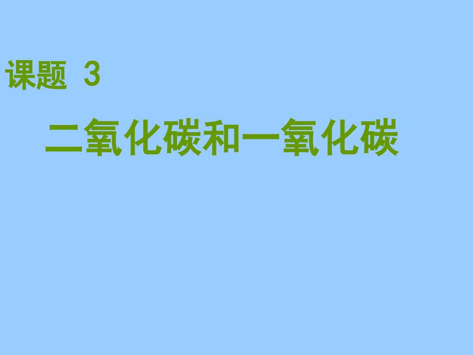 课题3二氧化碳和一氧化碳_第1页