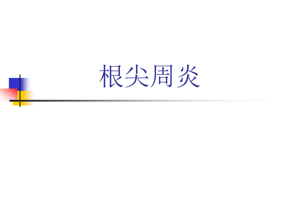 口腔病理组织学：根尖周病_第1页