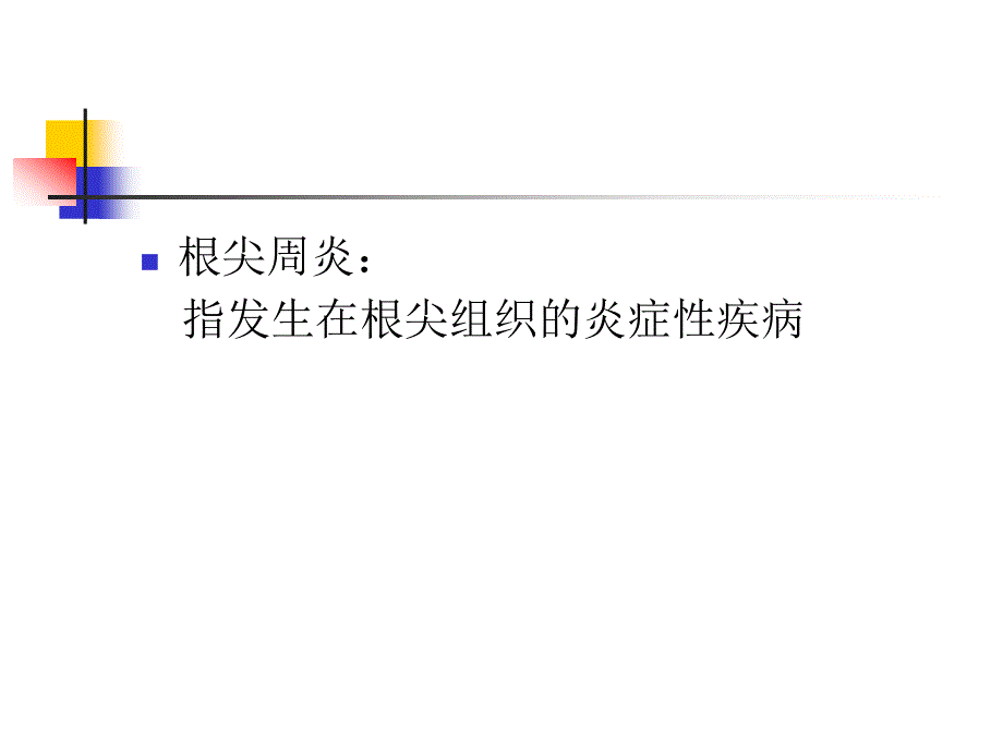 口腔病理组织学：根尖周病_第2页