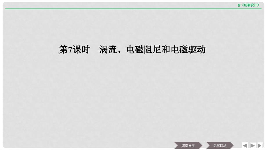 浙江省高中物理 第四章 电磁感应 第7课时 涡流、电磁阻尼和电磁驱动课件 新人教版选修32_第1页