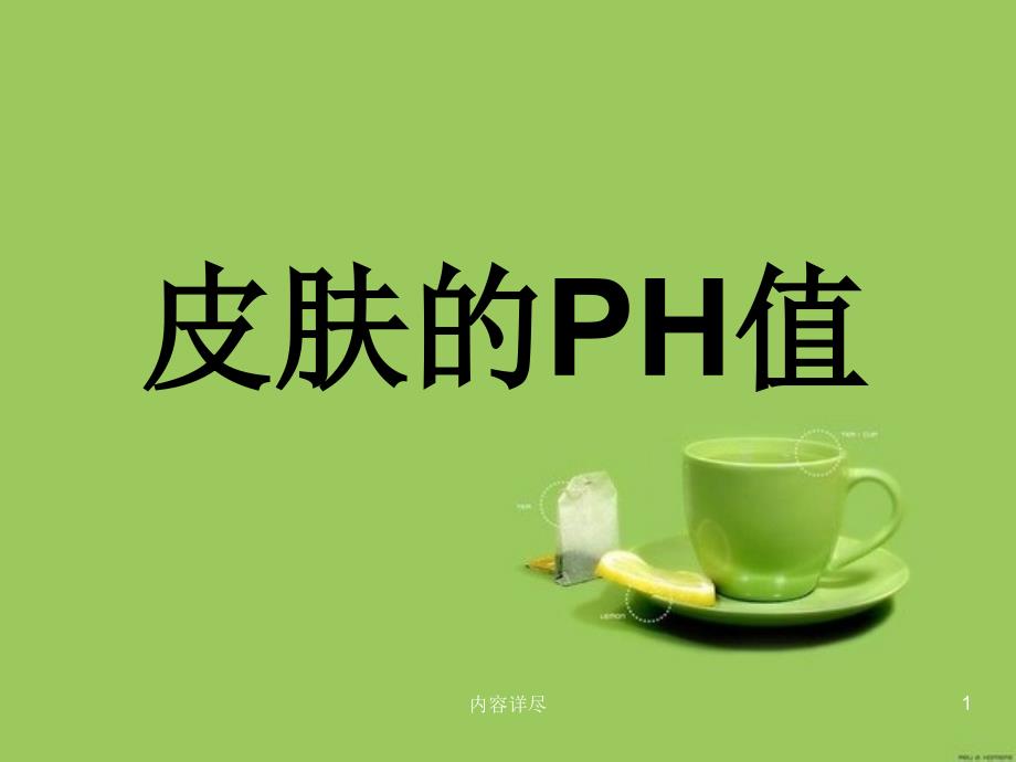 皮肤的PH值【专用课件】_第1页