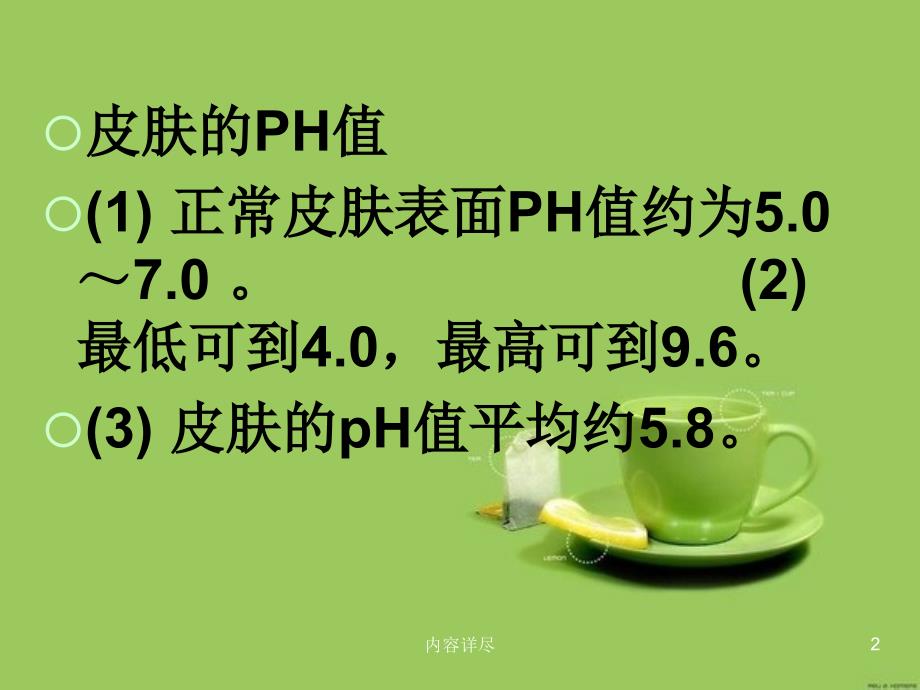 皮肤的PH值【专用课件】_第2页