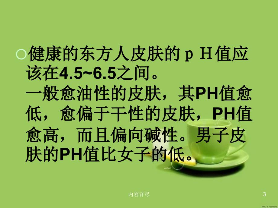 皮肤的PH值【专用课件】_第3页