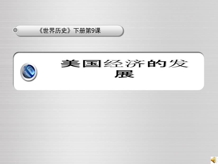 新课标人教版初中历史九年级下册《第9课美国经济的发展》课件_第2页