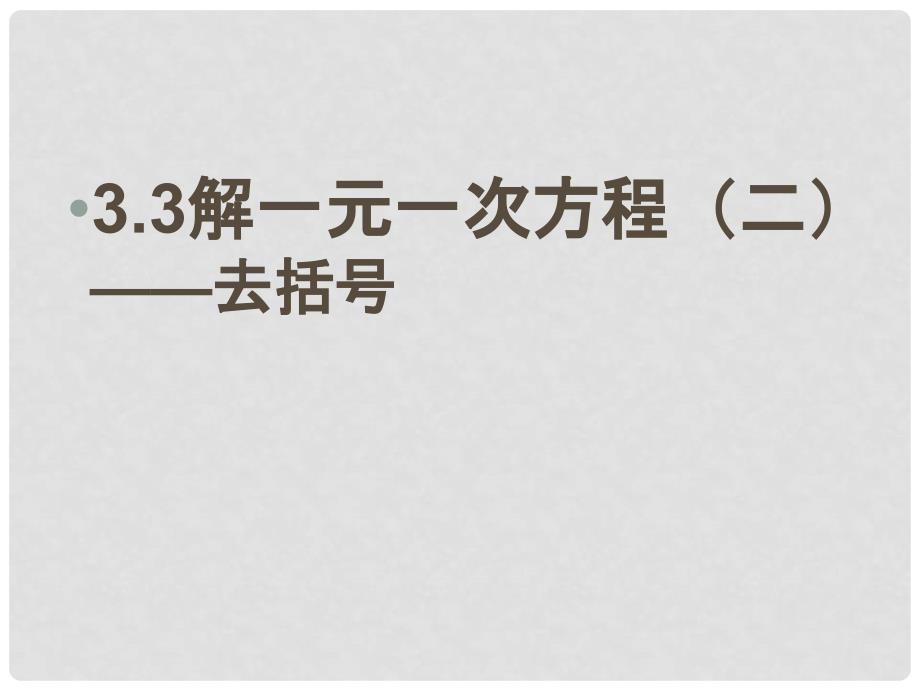 云南省西盟佤族自治县第一中学七年级数学上册 3.3 解一元一次方程（二）——去括号课件 （新版）新人教版_第1页