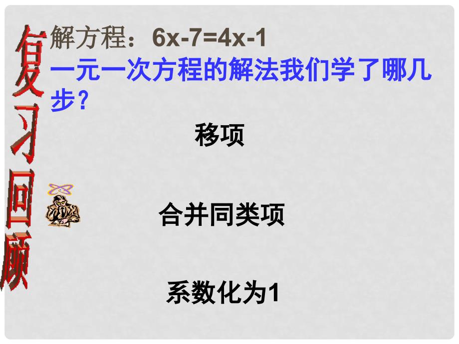 云南省西盟佤族自治县第一中学七年级数学上册 3.3 解一元一次方程（二）——去括号课件 （新版）新人教版_第2页