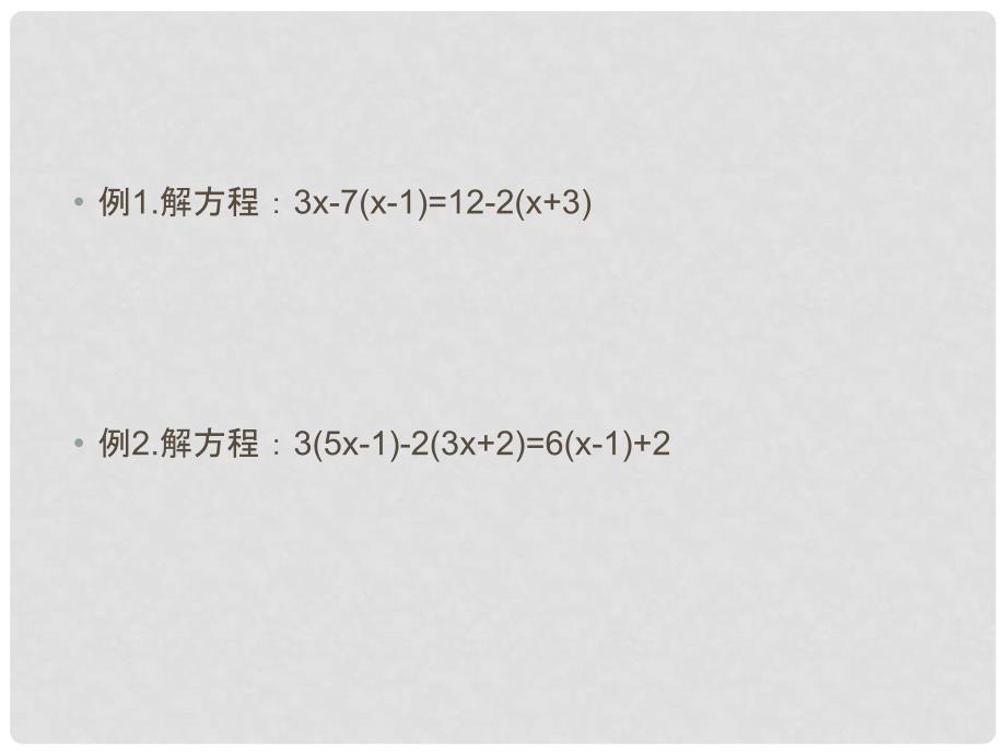 云南省西盟佤族自治县第一中学七年级数学上册 3.3 解一元一次方程（二）——去括号课件 （新版）新人教版_第4页