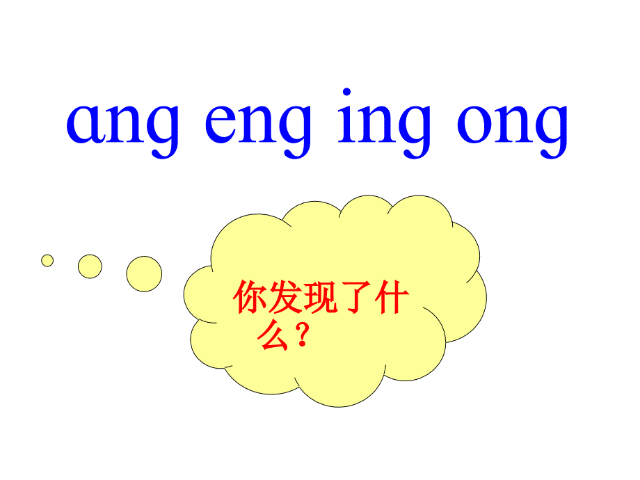 ang、eng、ing、ong教学课件_第4页