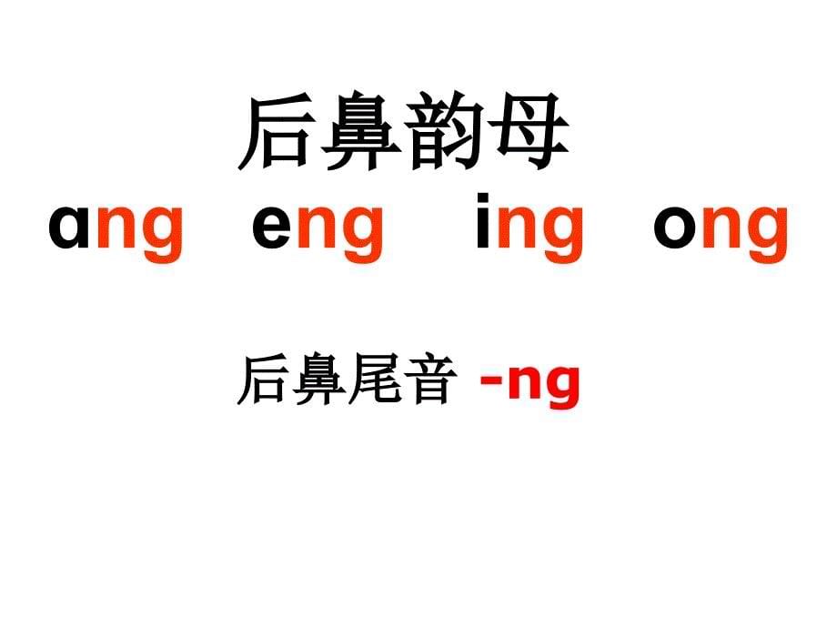 ang、eng、ing、ong教学课件_第5页