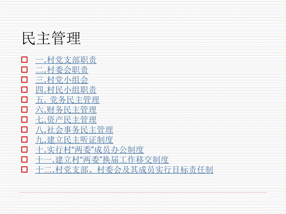 《党领导的村级民主暂行规定》民主管理篇宣讲PPT党课课件_第2页