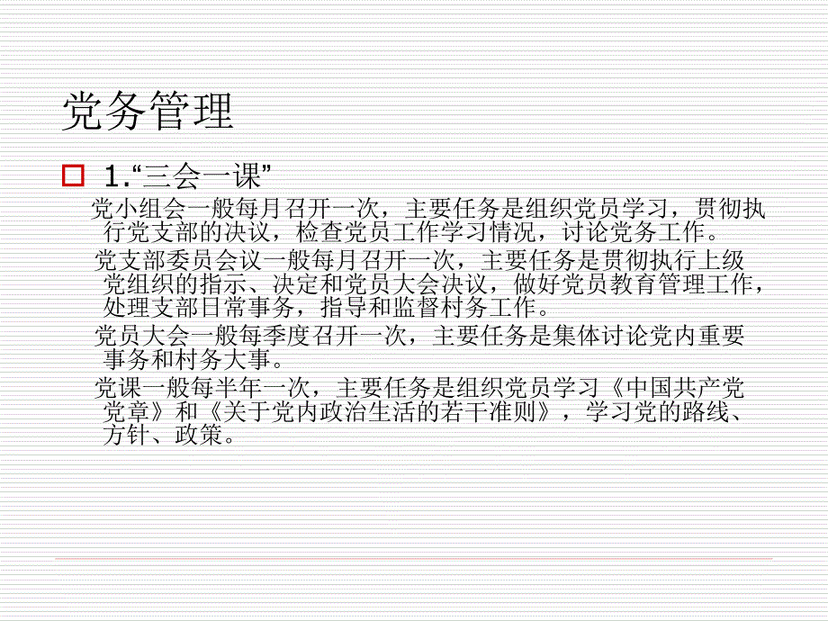 《党领导的村级民主暂行规定》民主管理篇宣讲PPT党课课件_第4页