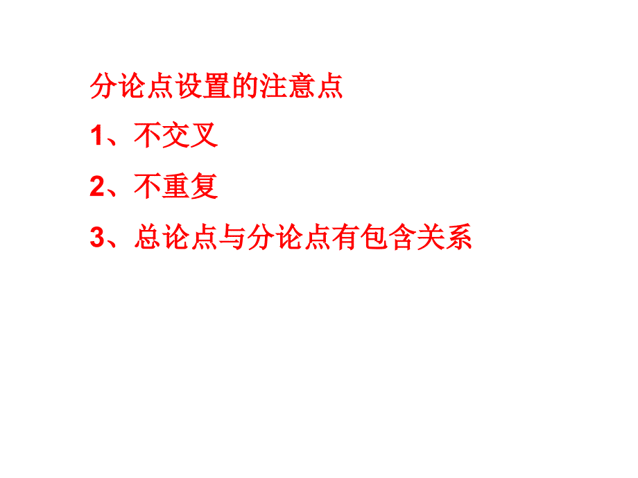 如何设置分论点_第3页