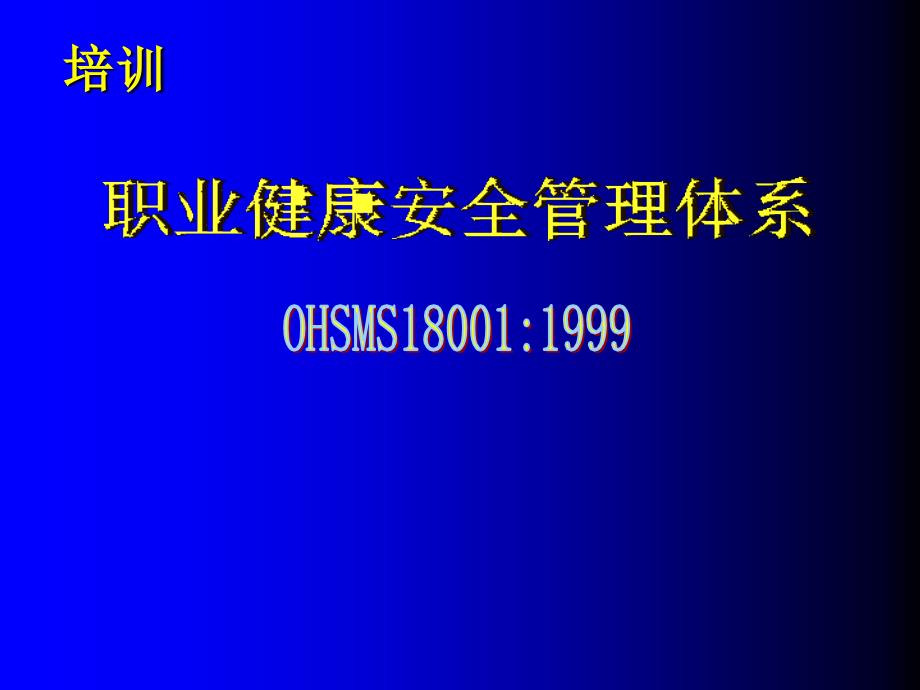 职业健康安全管理体系_第1页